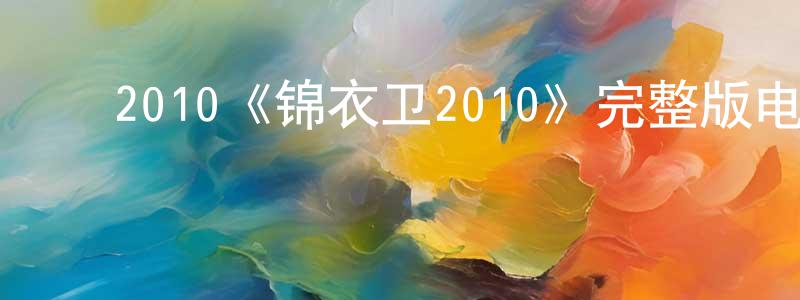 ﻿蔡鲲的个人主页,﻿2010《锦衣卫2010》完整版电影/在线观看/百度云-美剧天堂